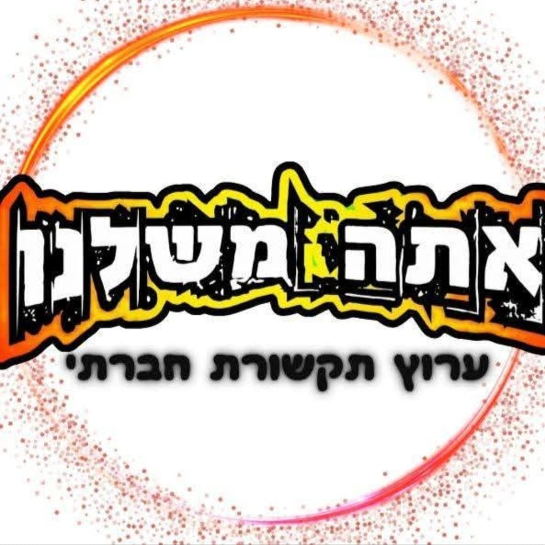 אתה משלנו